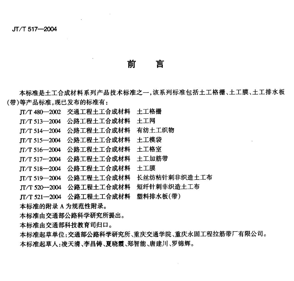 JTT517-2004公路工程土工合成材料土工加筋带