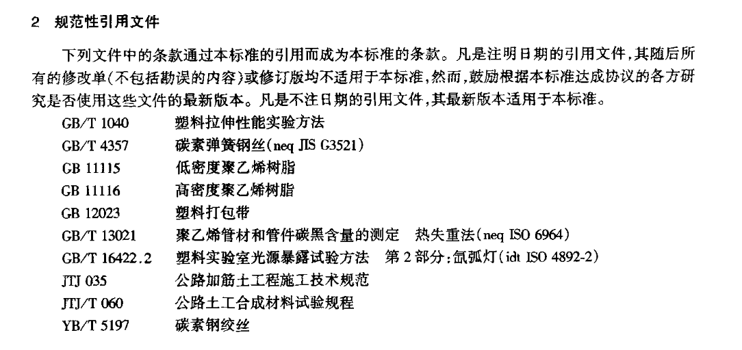 JTT517-2004公路工程土工合成材料土工加筋带