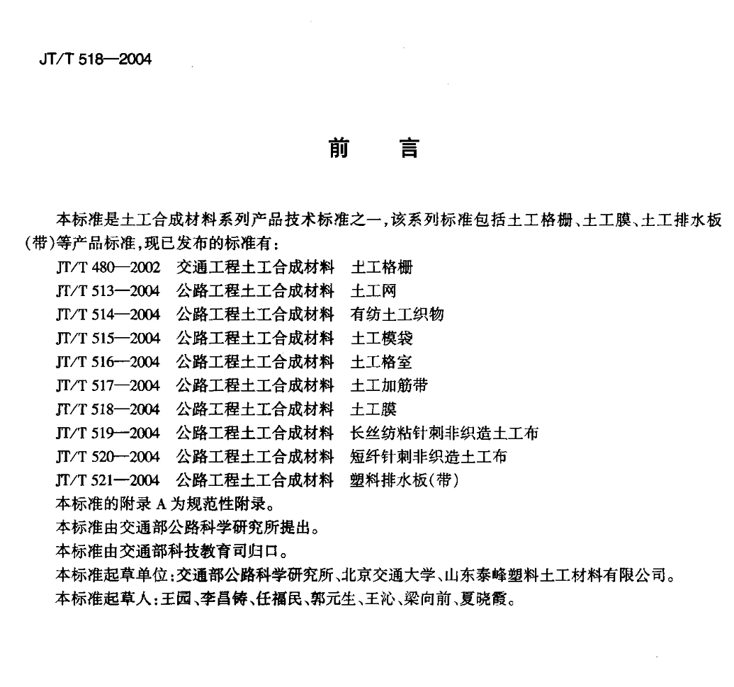 JTT518-2004公路工程土工合成材料土工膜