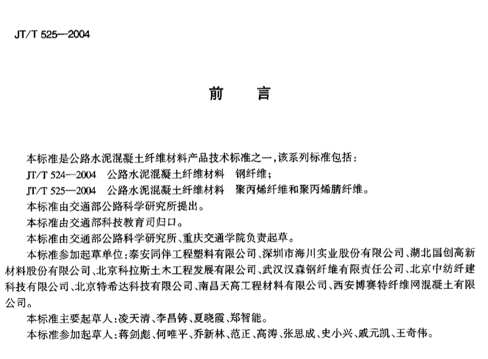 JTT525-2004公路水泥混凝土纤维材料聚丙烯纤维和聚丙烯腈纤维