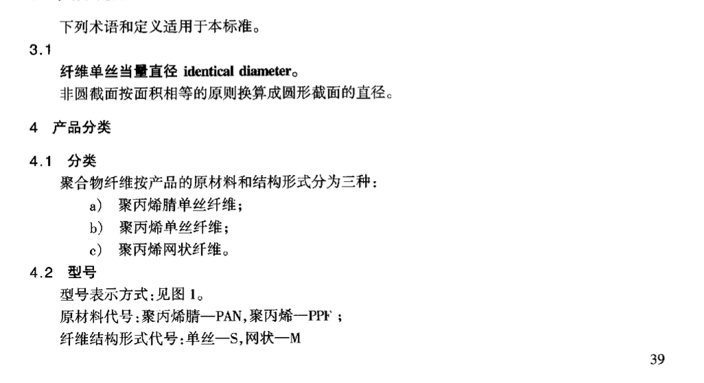 JTT525-2004公路水泥混凝土纤维材料聚丙烯纤维和聚丙烯腈纤维