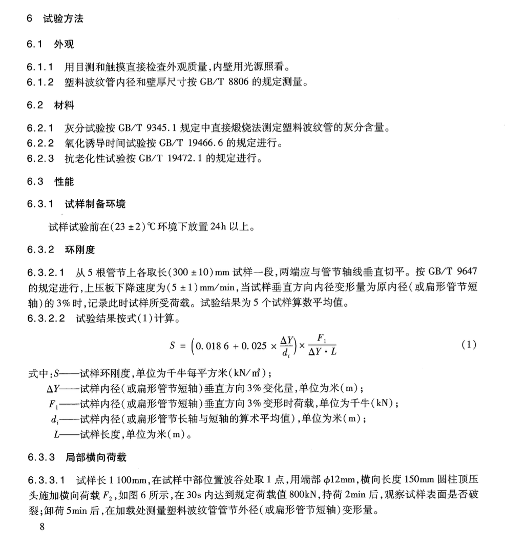 JTT529-2004预应力混凝土桥梁用塑料波纹管