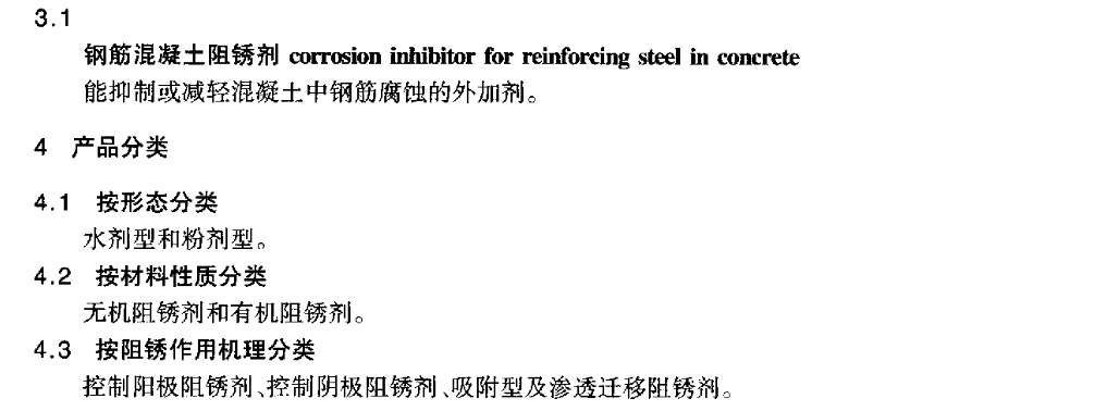 JTT537-2004钢筋混凝土阻锈剂