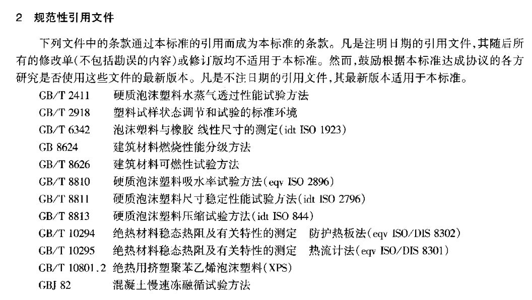 JTT538-2004公路工程保温隔热挤塑聚苯乙烯泡沫塑料板(XPS)