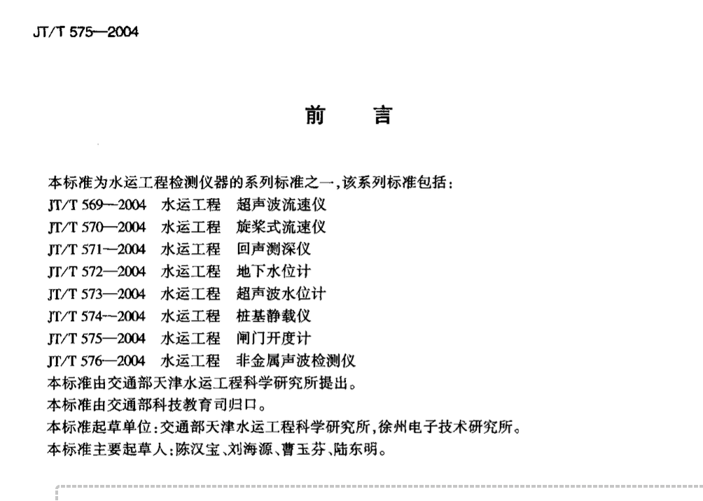 JTT575-2004水运工程闸门开度计