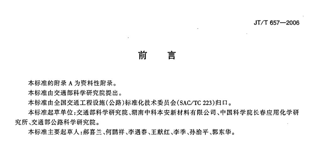 JTT657-2006交通钢构件聚苯胺防腐涂料