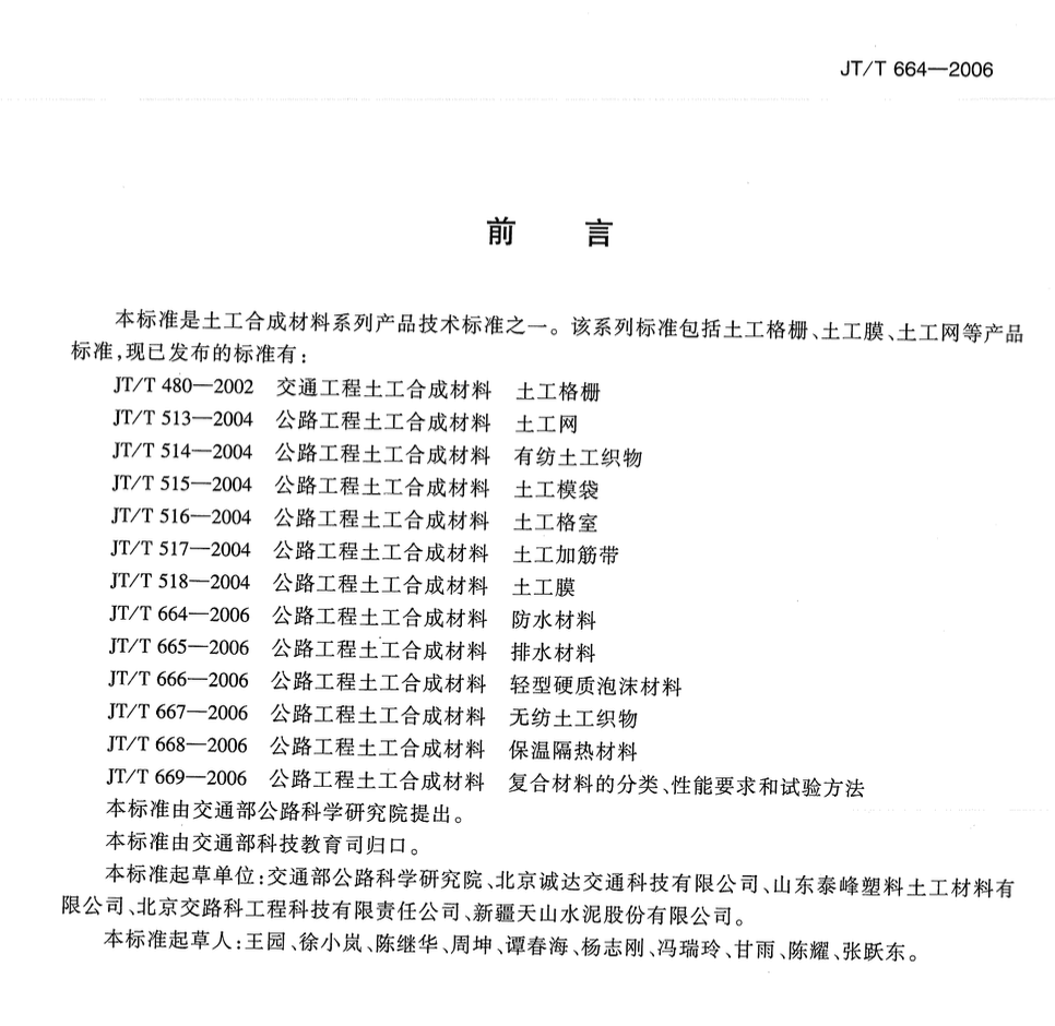 JTT664-2006公路工程土工合成材料防水材料