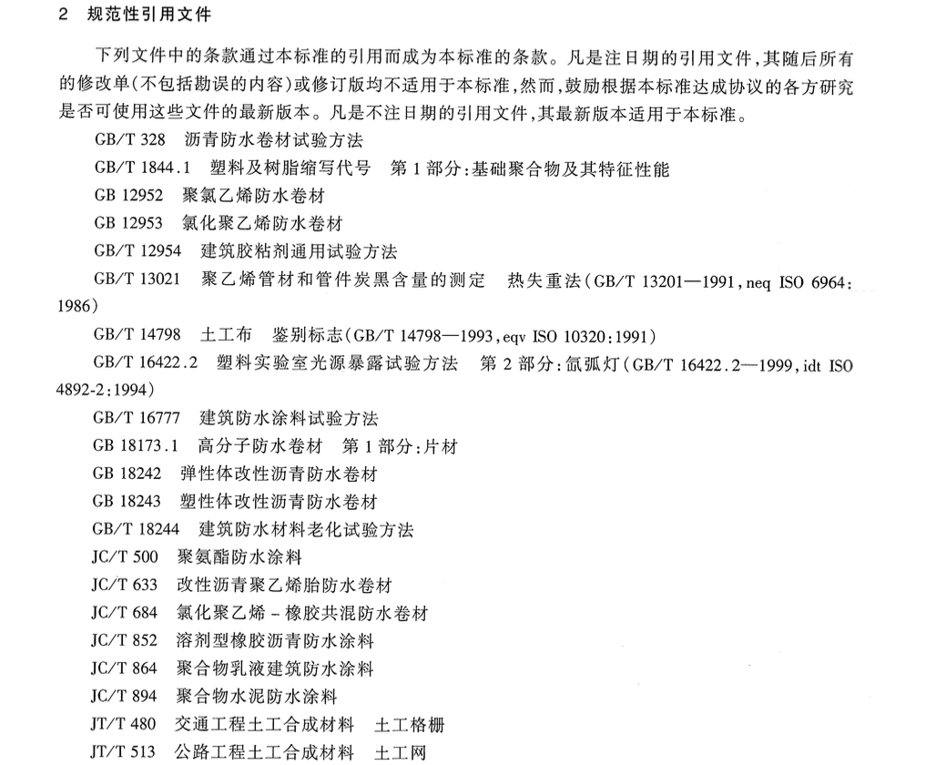 JTT664-2006公路工程土工合成材料防水材料