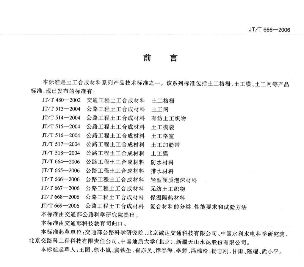 JTT666-2006公路工程土工合成材料輕型硬質(zhì)泡沫材料