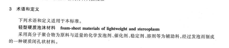 JTT666-2006公路工程土工合成材料輕型硬質(zhì)泡沫材料