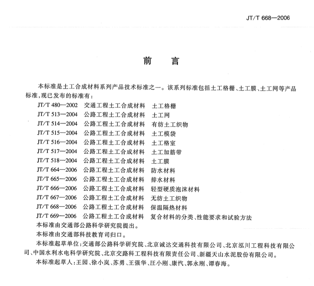 JTT668-2006公路工程土工合成材料保溫隔熱材料