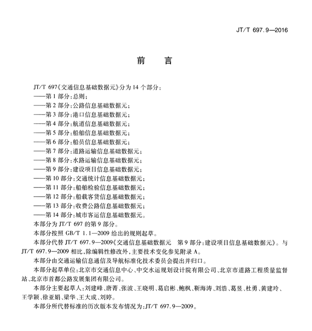 JTT697.9-2016交通运输基础数据元建设项目信息基础数据元