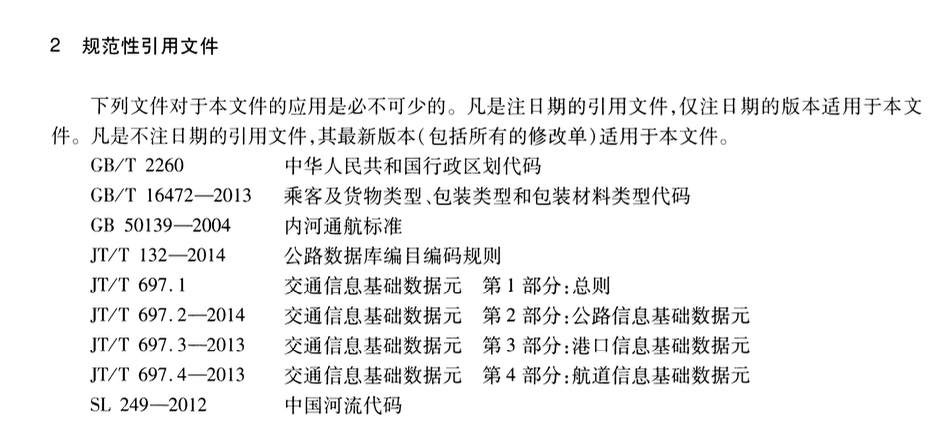 JTT697.9-2016交通运输基础数据元建设项目信息基础数据元