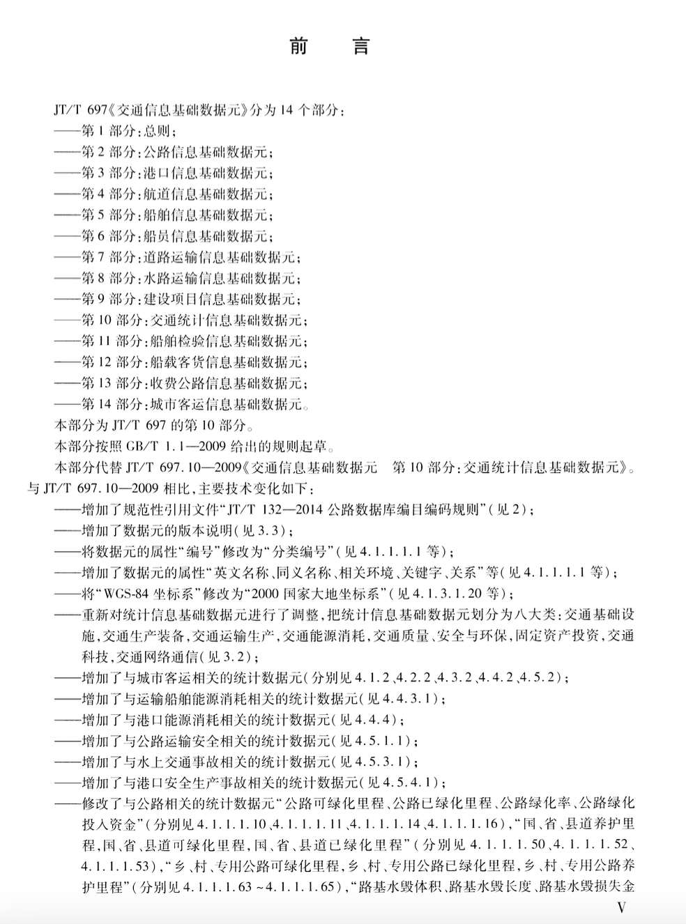 JTT697.10-2016交通运输基础数据元交通统计信息基础数据元