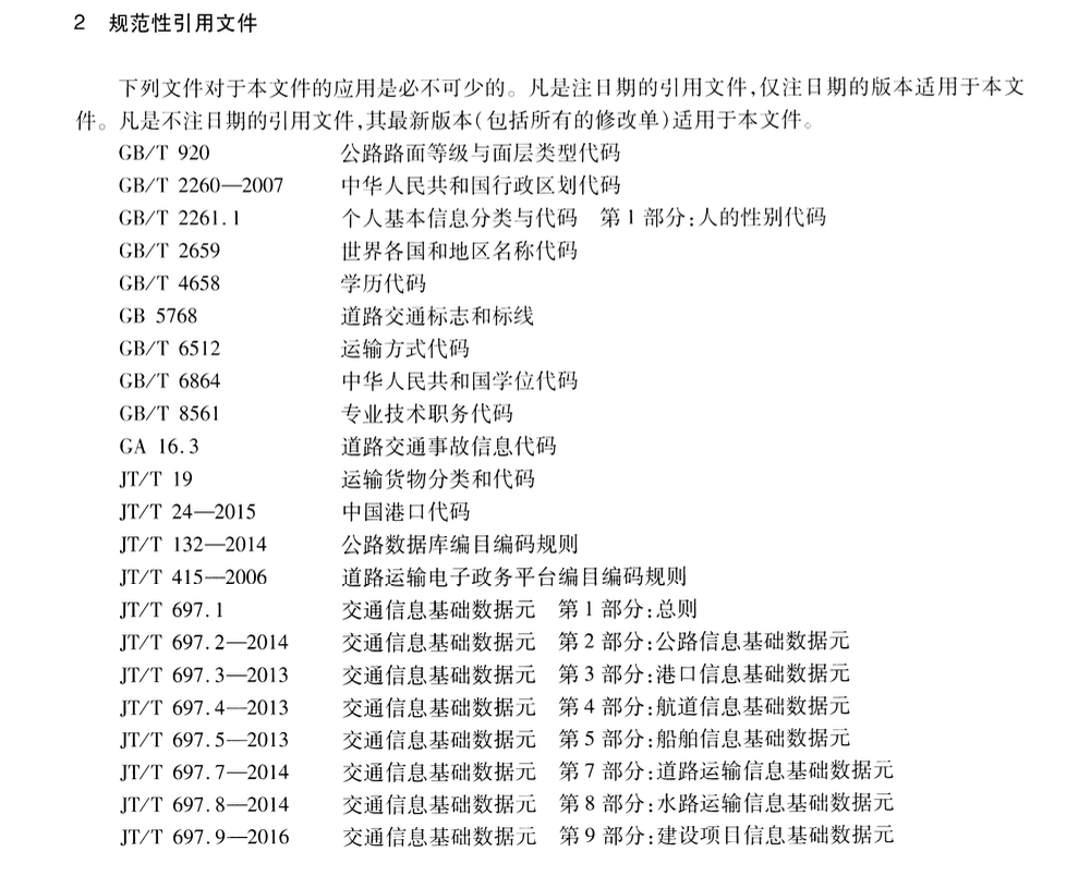 JTT697.10-2016交通运输基础数据元交通统计信息基础数据元