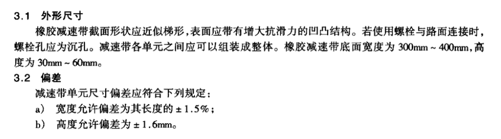 JTT713-2008路面橡胶减速带