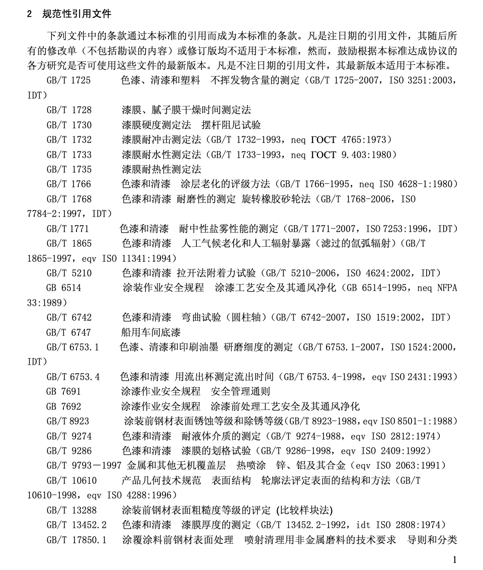 JTT722-2008公路桥梁钢结构防腐涂装技术条件