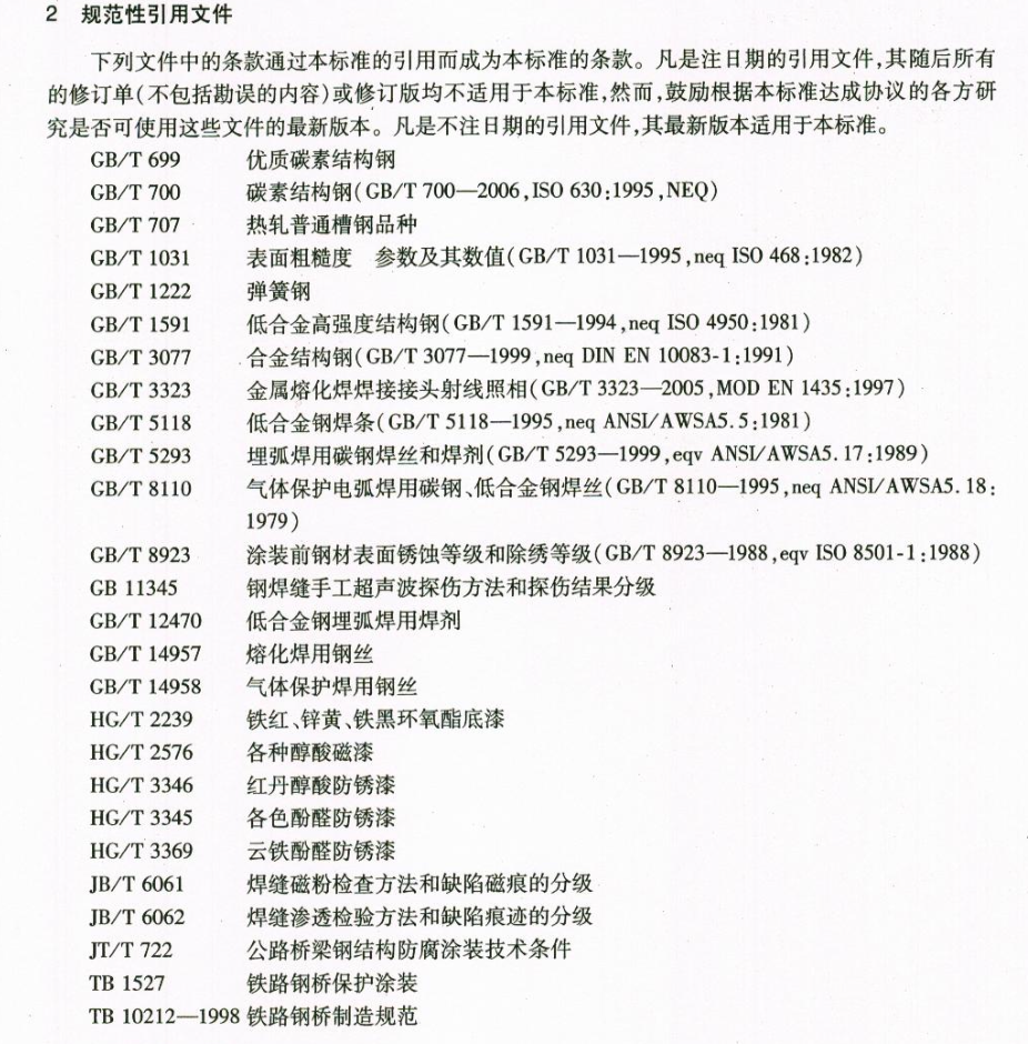 JTT728-2008装配式公路钢桥制造