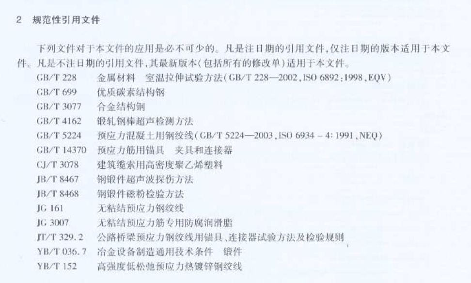 JTT771-2009无粘结钢绞线斜拉索技术条件