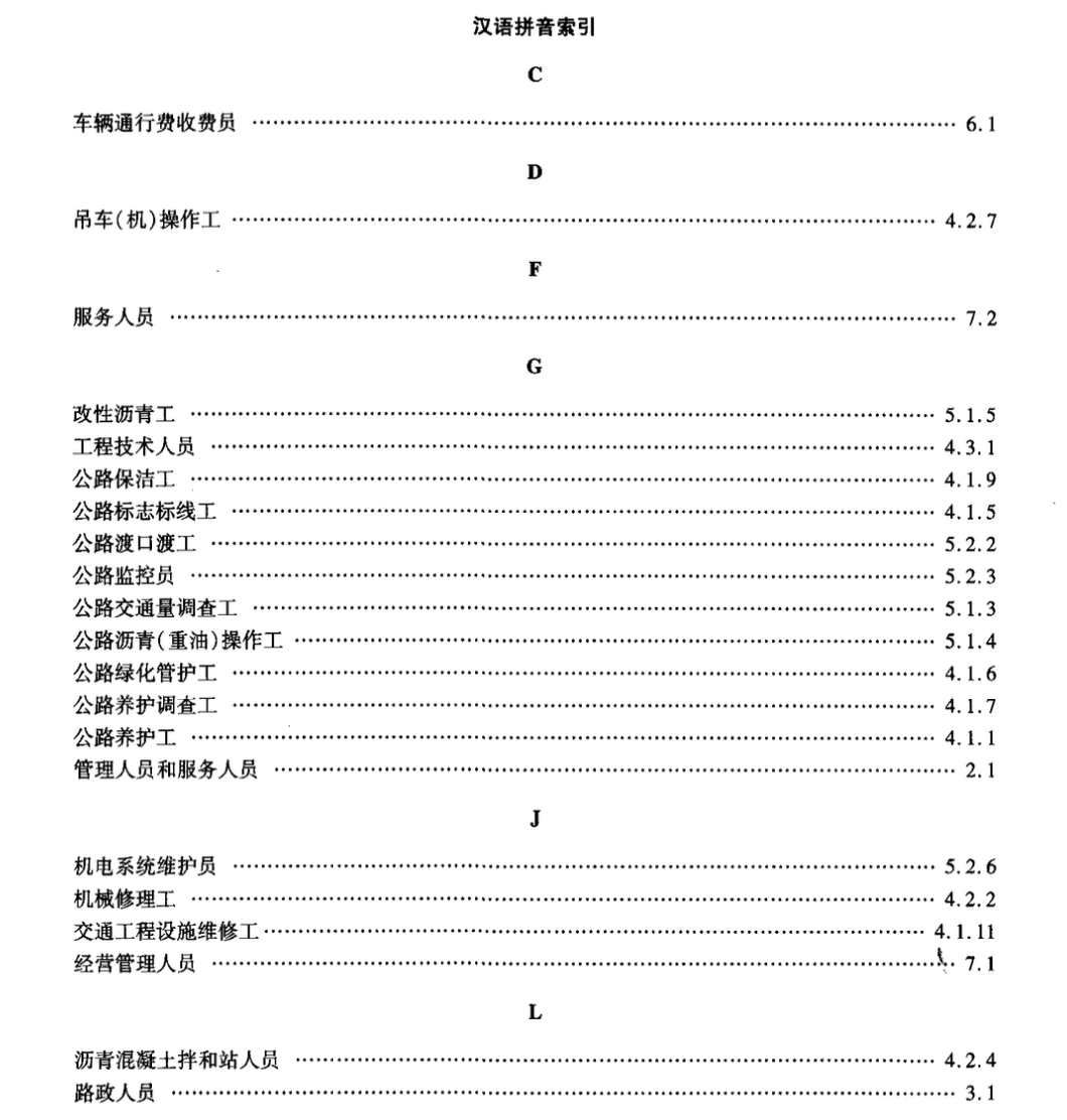 JTT772.1-2010公路劳动定员