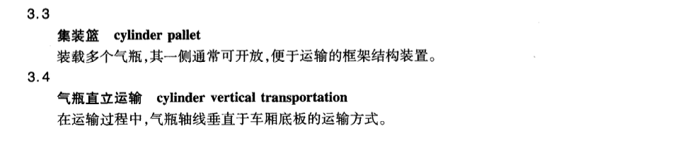 JTT773-2010气瓶直立道路运输技术要求