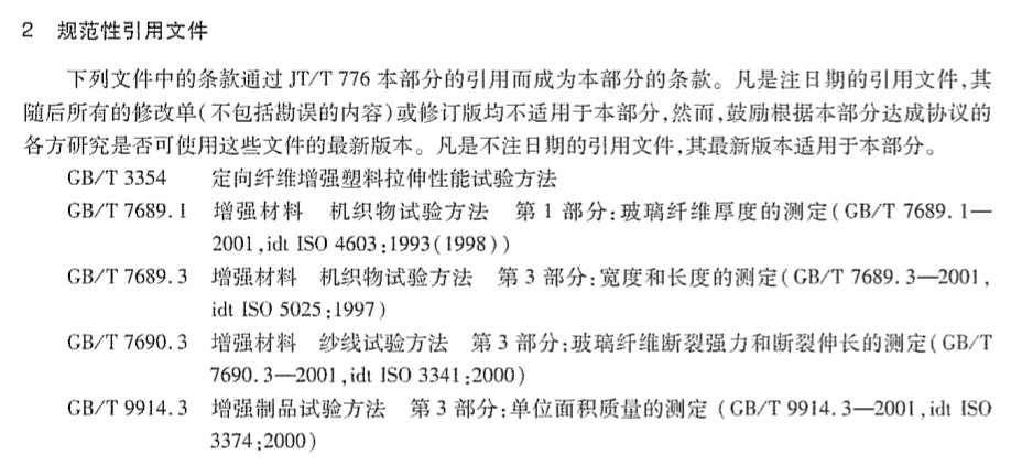 JTT776.2-2010公路工程玄武岩纤维及其制品玄武岩纤维单向布