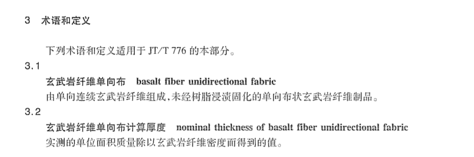 JTT776.2-2010公路工程玄武岩纤维及其制品玄武岩纤维单向布