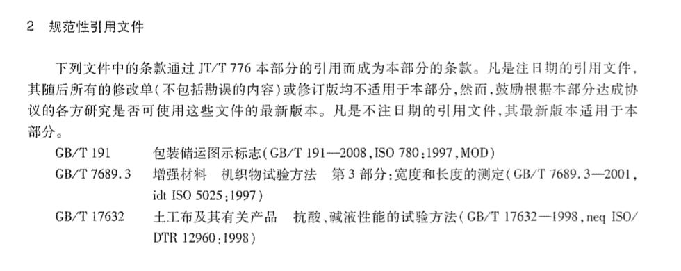 JTT776.3-2010公路工程玄武岩纤维及其制品玄武岩纤维土工格栅