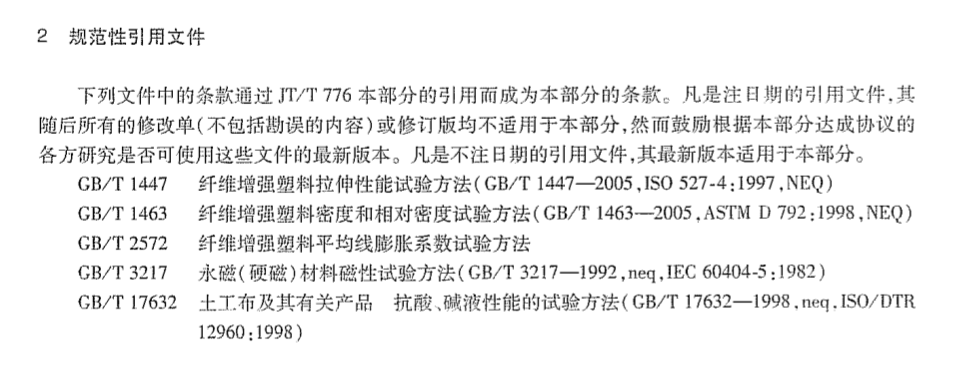 JTT776.4-2010公路工程玄武岩纤维及其制品玄武岩纤维复合筋