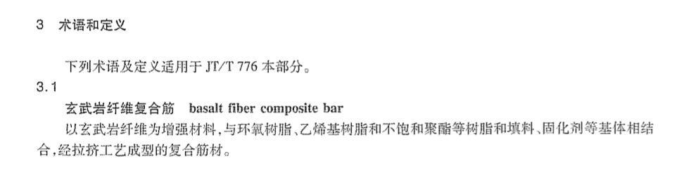 JTT776.4-2010公路工程玄武岩纤维及其制品玄武岩纤维复合筋