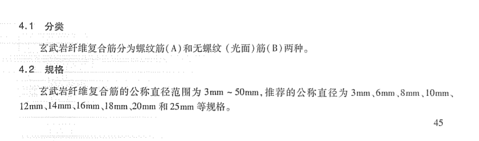 JTT776.4-2010公路工程玄武岩纤维及其制品玄武岩纤维复合筋