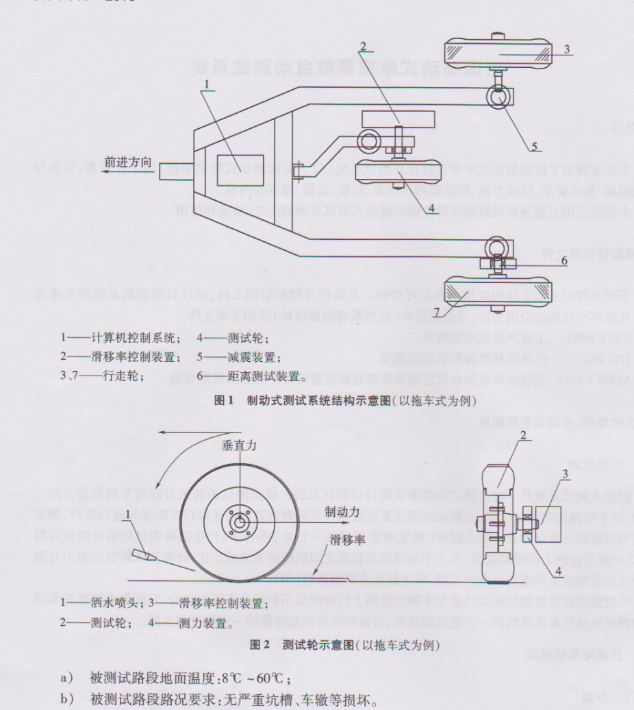 JTT777-2010路面制动式摩擦系数自动测试系统