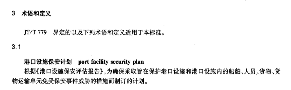 JTT780-2010港口设施保安计划制订导则