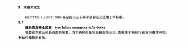 JTT782-2010营运客车爆胎应急安全装置技术要求