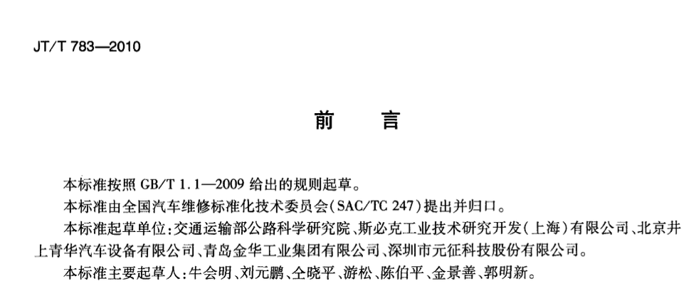 JTT783-2010汽车空调制冷剂回收、净化、加注设备