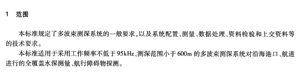 JTT790-2010多波束测深系统测量技术要求