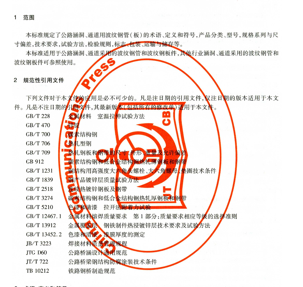 JTT791-2010公路涵洞通道用波纹钢管(板)