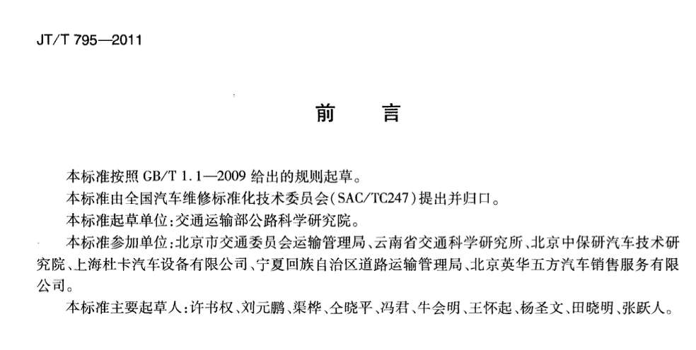 JTT795-2011事故汽车修复技术规范