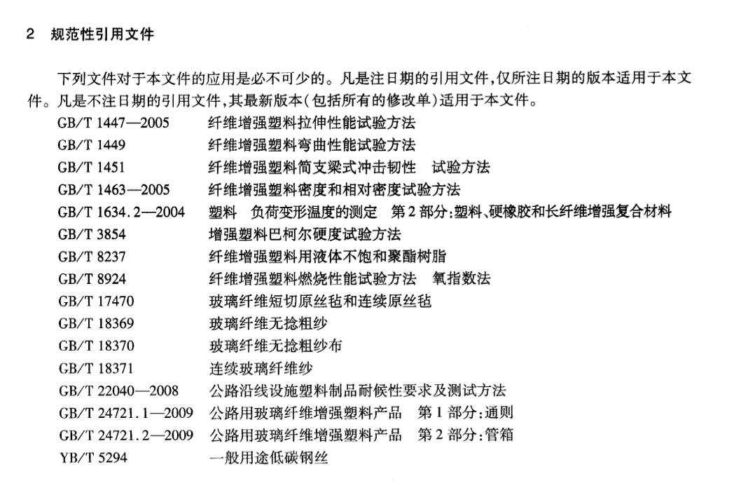 JTT800-2011公路用鋼網(wǎng)復(fù)合型玻璃纖維增強(qiáng)塑料管箱