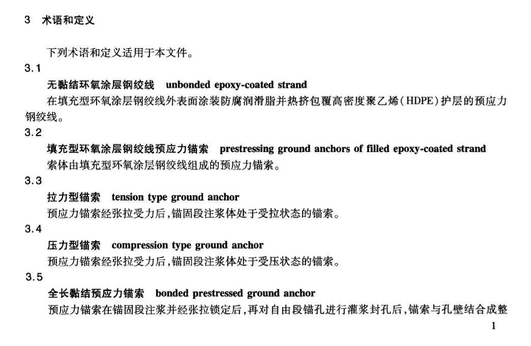 JTT803-2011填充型環(huán)氧涂層鋼絞線預(yù)應(yīng)力錨索