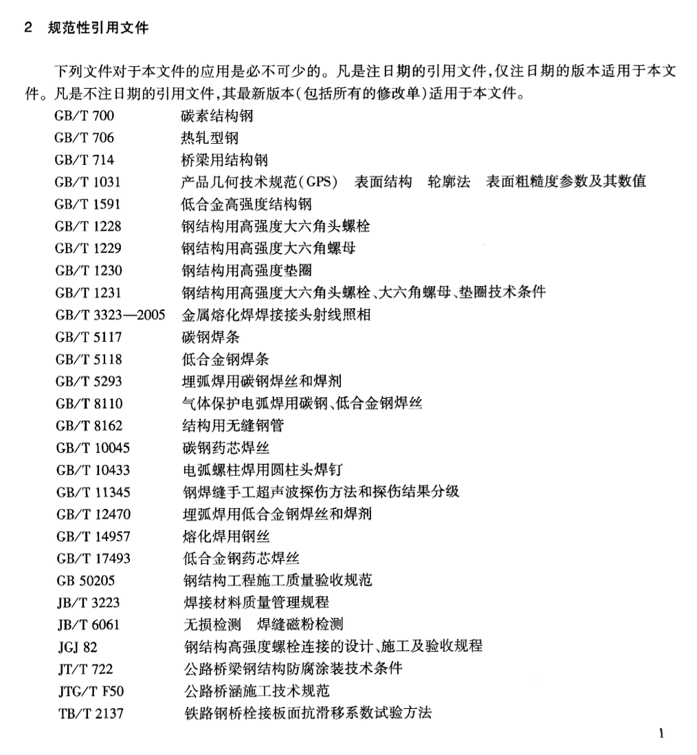 JTT804-2011分體式鋼箱梁