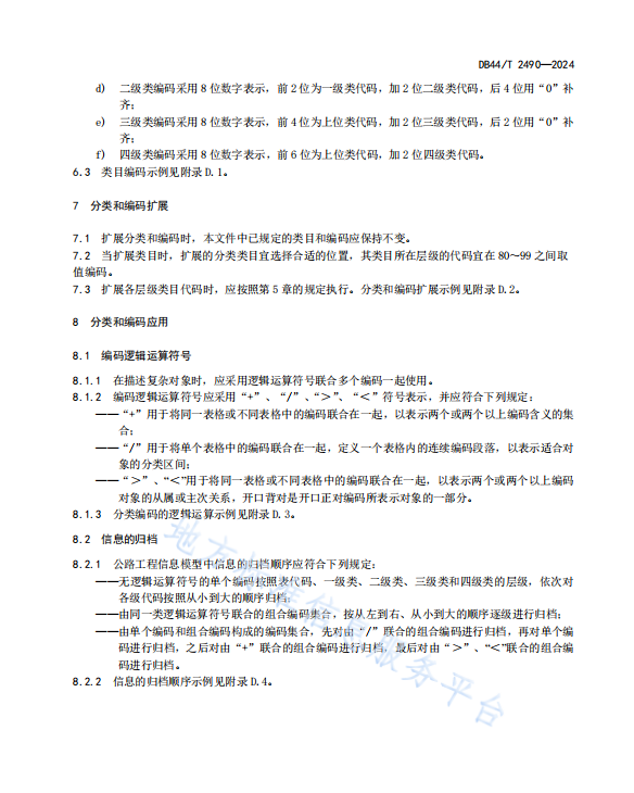 DB44 T 2490-2024 公路工程信息模型分類和編碼標(biāo)準(zhǔn)