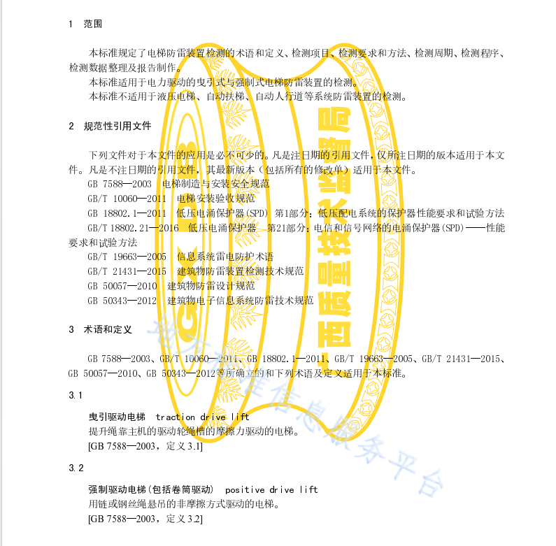 DB45T1693-2018 电梯防雷装置检测技术规范