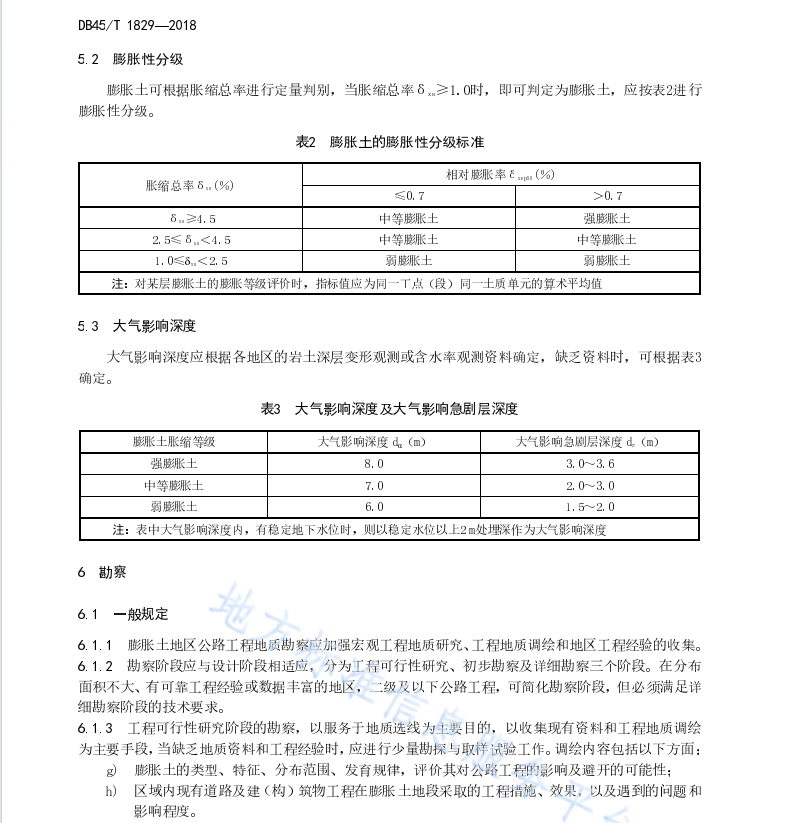 DB45T1829-2018 膨胀土地区公路勘察设计规程
