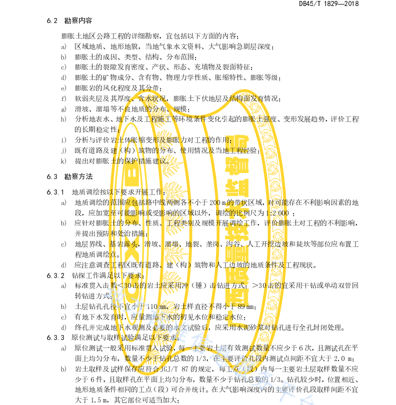 DB45T1829-2018 膨胀土地区公路勘察设计规程