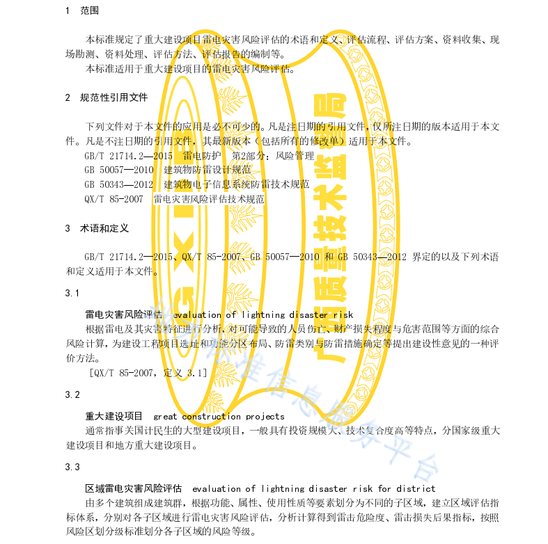 DB45T1830-2018 重大建设项目雷电灾害风险评估技术规范