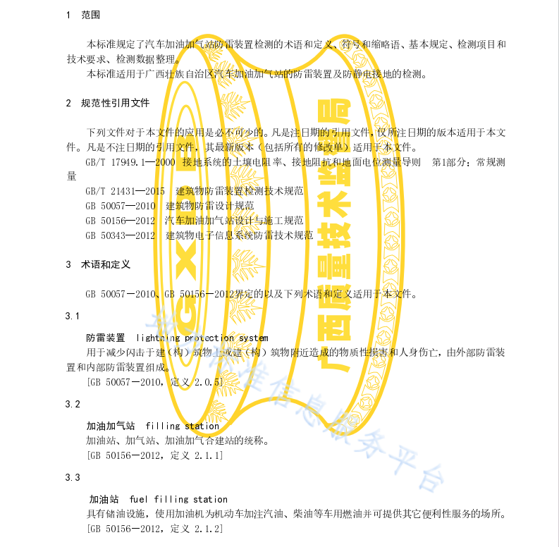 DB45T1831-2018 汽车加油加气站防雷装置检测技术规范