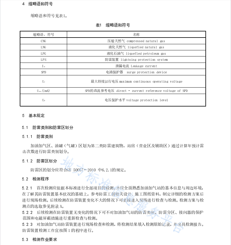 DB45T1831-2018 汽车加油加气站防雷装置检测技术规范