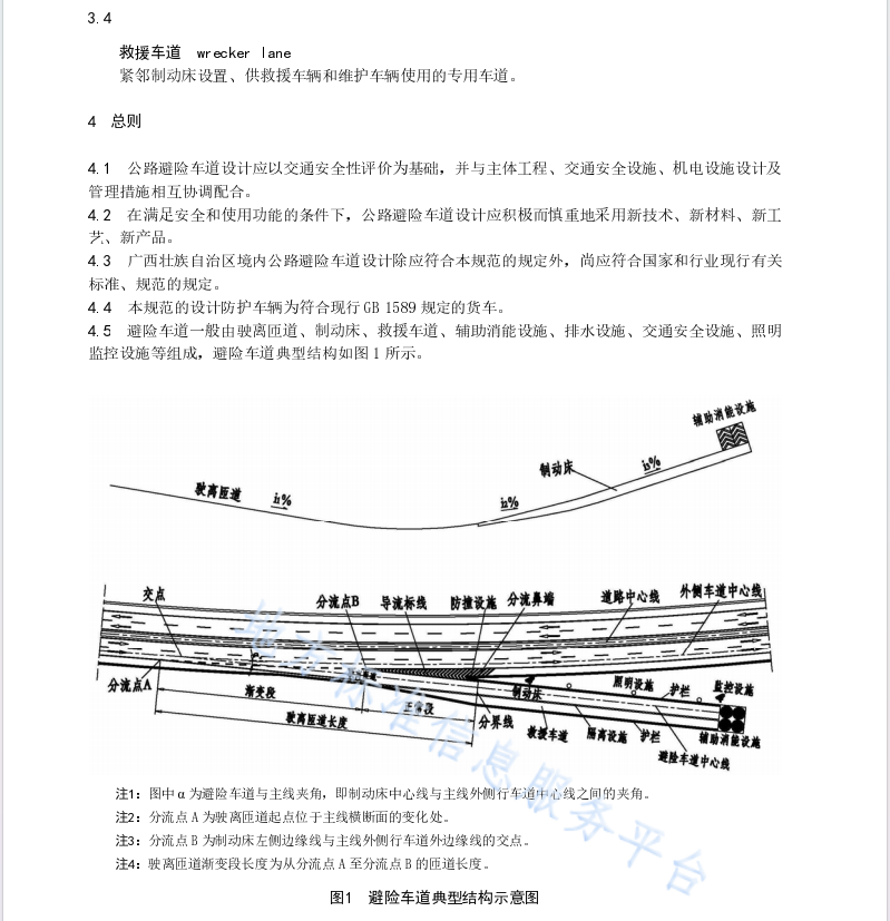 DB45T1957-2019 公路避险车道设计规范