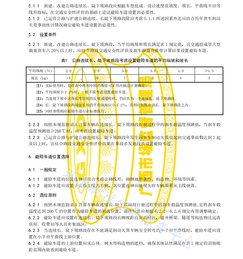 DB45T1957-2019 公路避险车道设计规范